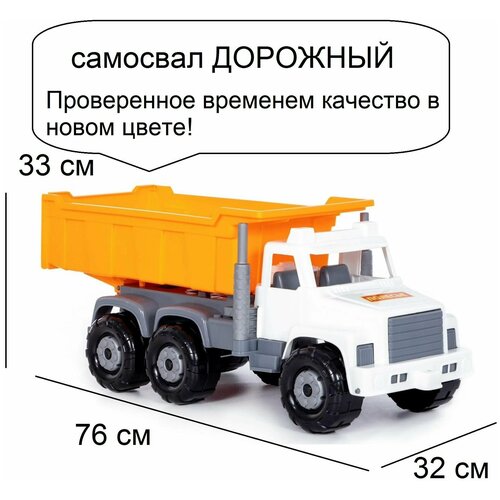 Игрушка самосвал грузовик Супергигант 76 см  автомобиль дорожный белооранжевый)
