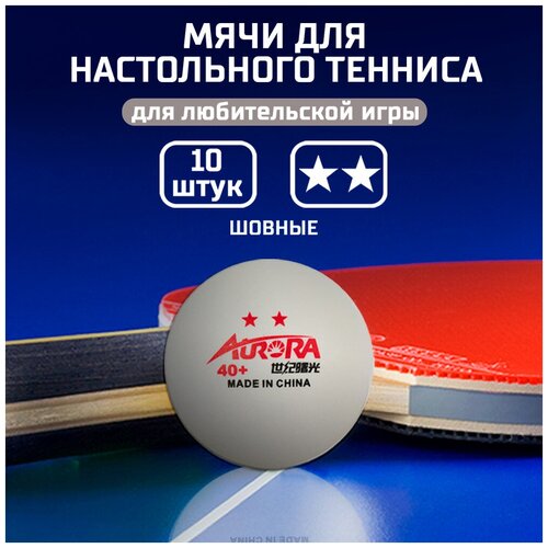 Мяч для настольного тенниса AURORA, две звезды, 40 плюс, шовный, высокой плотности. Упаковка 10 шт., цвет белый
