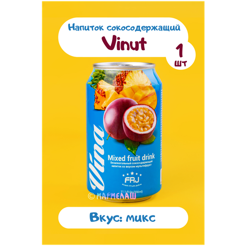 Импортный экзотический напиток с соком Vinut Мультифрукт  вкусный подарок на 8 марта