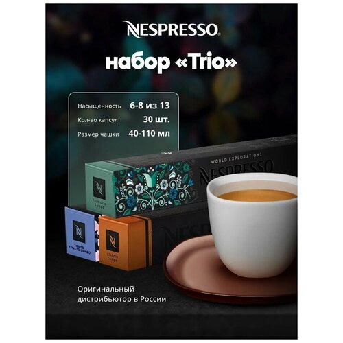 Набор кофе в капсулах натуральный молотый для кофемашины Nespresso Trio