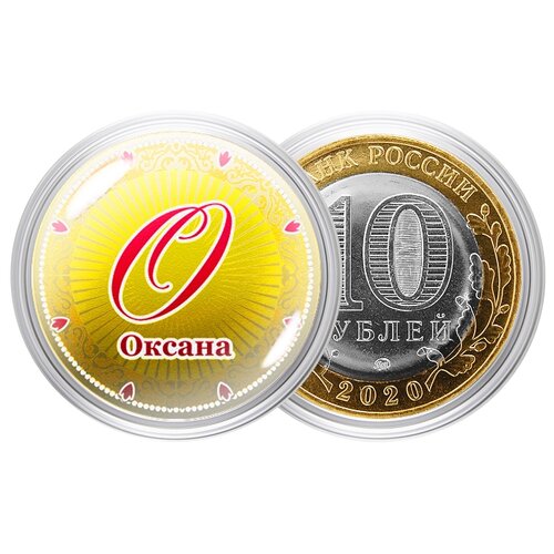 Сувенирная монета Именная монета  Оксана