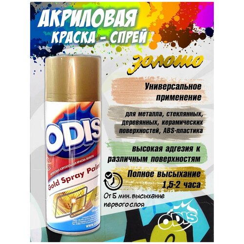 Акриловая краскаспрей золото ODIS 450 мл. аэрозоль) Gold Spray Paint 450 ml ODIS 1400