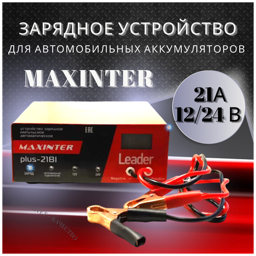 Подарок мужчине на Новый год Зарядное устройство автомобильное MAXINTER PLUS 21Bi Leader