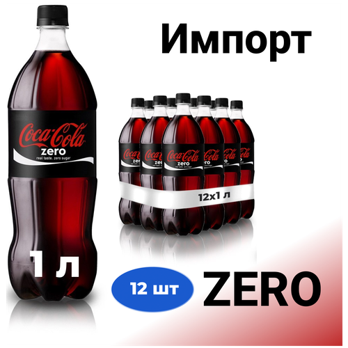 Газированный напиток CocaCola ZERO КокаКола), 1л пэт, 12 бутылок