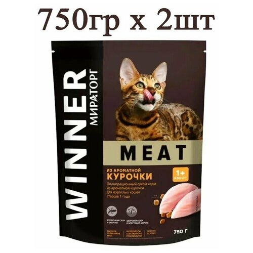 Мираторг Winner MEAT из ароматной курочки, 750гр х 2шт Полнорационный сухой корм для взрослых кошек всех пород. Виннер