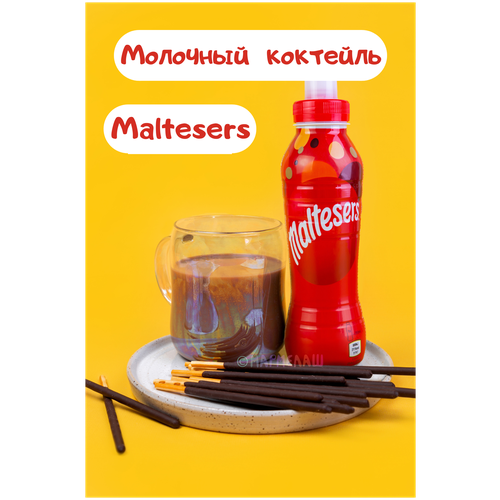 Молочный шоколадный коктейль Maltesers, Мальтизерс  подарок на день рождения, 14 февраля