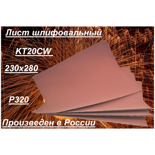 Лист шлифовальный Белгородский абразивный завод KT20CW 230х280 Р320 5 шт.