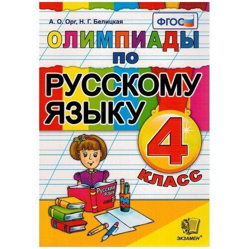 Олимпиады по русскому языку 4 класс.