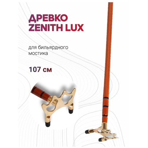 Древко для бильярдного мостика Longoni Zenith Lux 107 см