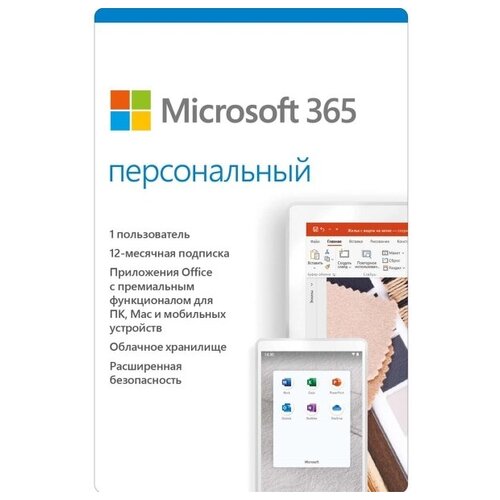 Microsoft Office 365 персональный 1 ПК на 1 год