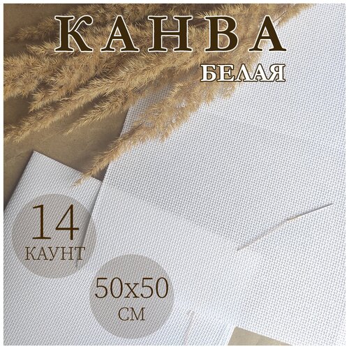 Канва Gamma Аида 14 50х50 см, 100 хлопок, 14 каунт белая) для вышивания