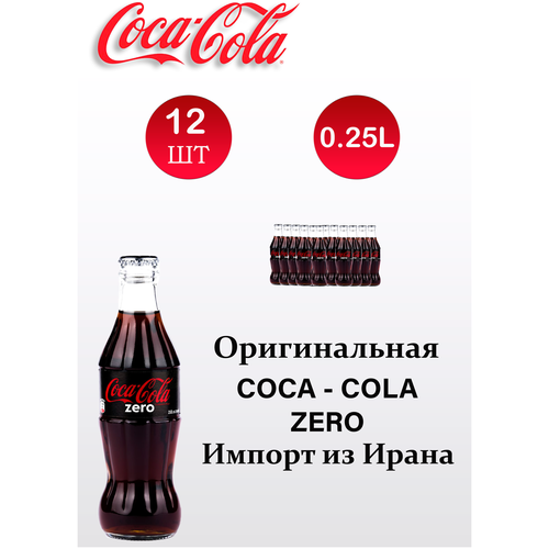 CocaCola ZERO 12 шт по 250 млКокакола зеро стекло)