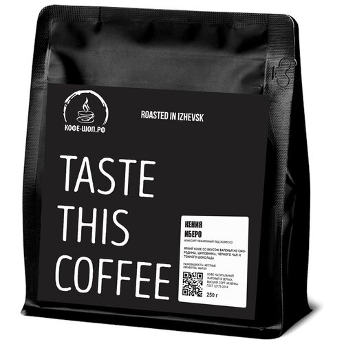 Кофе в зернах Tasty Coffee Кения Иберо, моносорт эспрессо, 250г