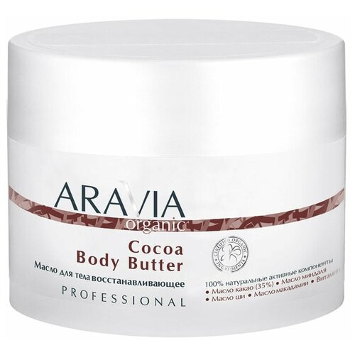 ARAVIA Organic Масло для тела восстанавливающее Cocoa Body Butter, 150 мл