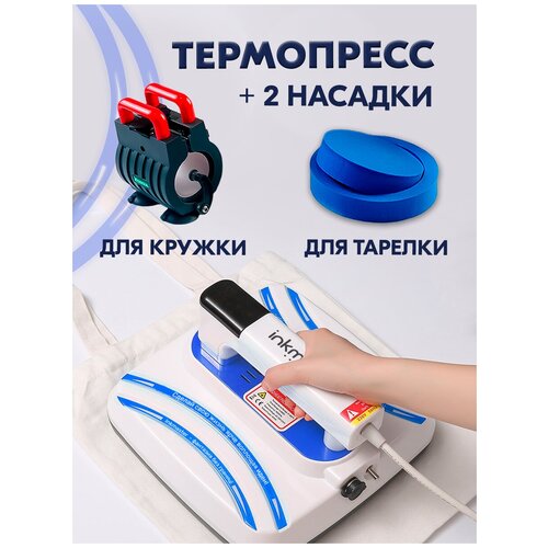 Термопресс ручной Inkmaster P1210 Mug Edition 2 насадки: кружкатарелка), 30х25см перчатки в подарок), для дублирования ткани