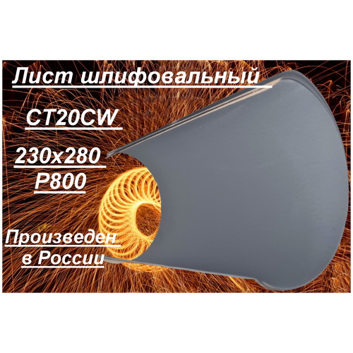 Лист шлифовальный Белгородский абразивный завод CT20CW 230х280 Р800 5 шт.