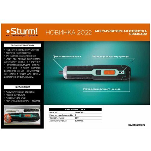 CD3404U2 Аккумуляторная отвертка Sturm!,3,6В,micro USB ,подсветка,индикат напр,набор бит,без ЗУ