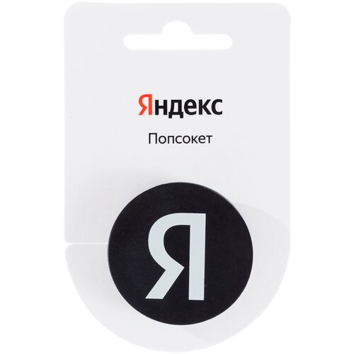 Попсокет Я Новое лого Яндекс черный