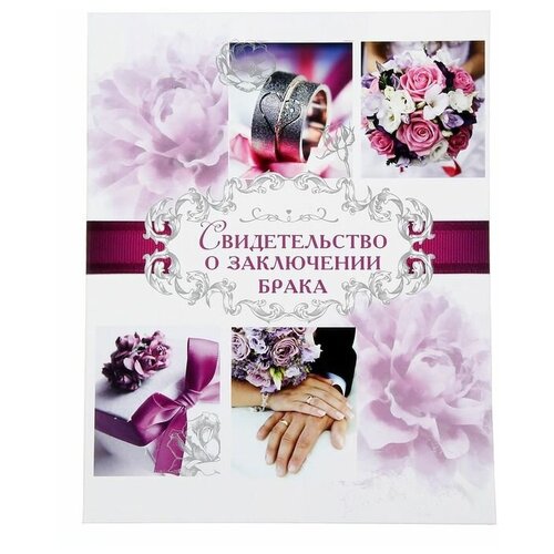 Папка для свидетельства о заключении брака Пурпурная свадьба, А4