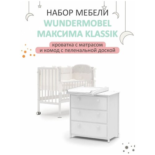 Кроватка для новорожденных Wundermobel Multisleep Klassik с матрасом и пеленальным комодом