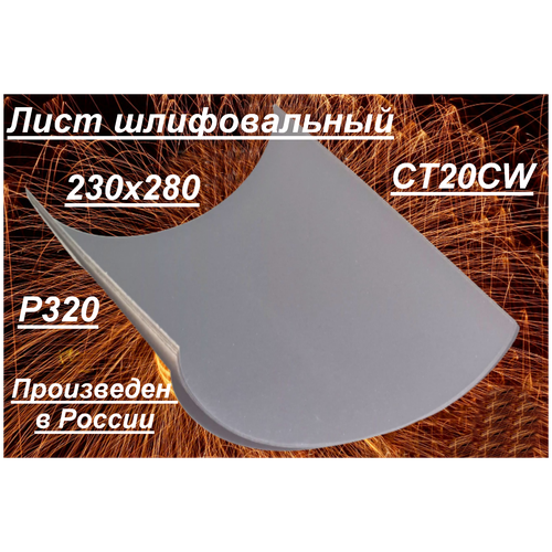 Лист шлифовальный Белгородский абразивный завод CT20CW 230х280 Р320 5 шт.