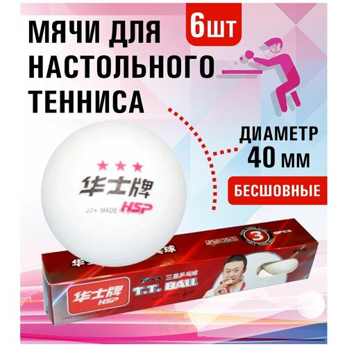 Мячи для настольного тенниса 3 HSP  шарики для пинг понга  тренировочные мячики спортивные для игры в теннис  теннисный мяч профессиональный 6 шт