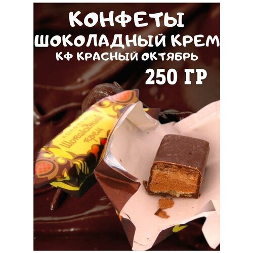 Конфеты Шоколадный крем, 250 гр