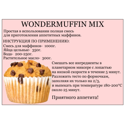 Смесь для маффинов Wondermuffin Mix ваниль, IRCA, Италия. Вес: 1 кг