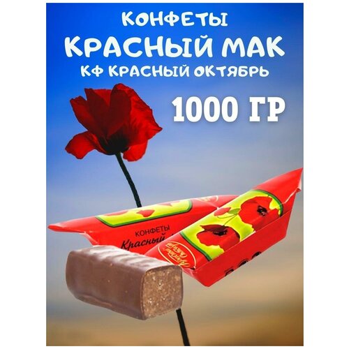 Конфеты Красный мак, 1000 гр