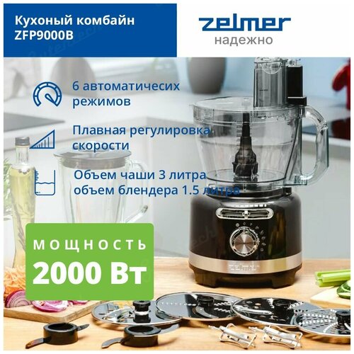 Кухонный комбайн ZELMER ZFP9000B, 2000 Вт, черный