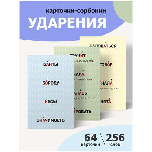 Карточкисорбонки Русский язык. Ударения