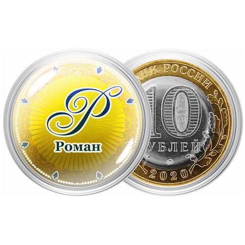 Сувенирная монета Именная монета  Роман