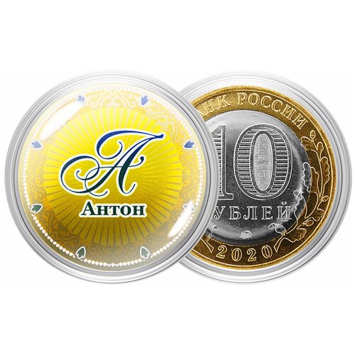Сувенирная монета Именная монета  Антон