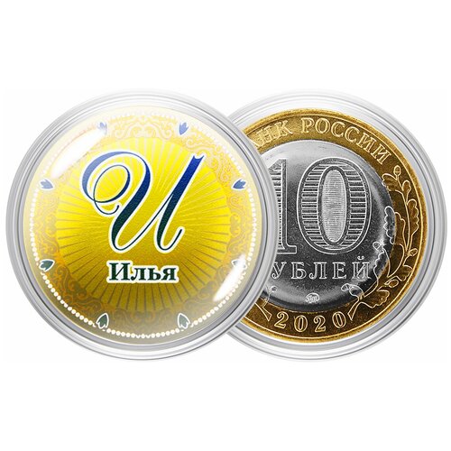 Сувенирная монета Именная монета  Илья