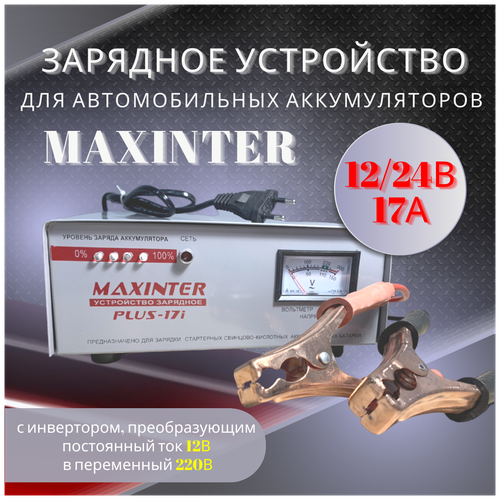 Подарок мужчине на Новый год Автомобильное зарядное устройство 17А для аккумуляторов АКБ 12, 24В до 150 Ач) PLUS17i MAXINTER