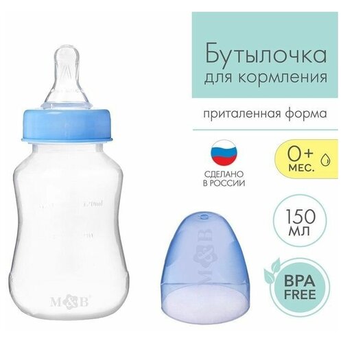Бутылочка для кормления детская приталенная, 150 мл, от 0 мес