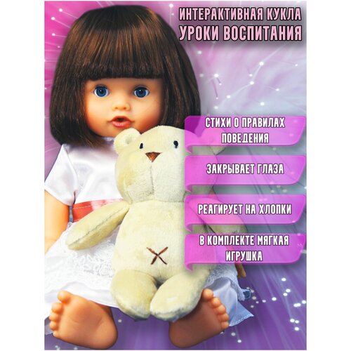 Озвученная кукла Мэри Уроки воспитания 30 см, шатенка, рассказывает стихи  мягконабивная игрушка