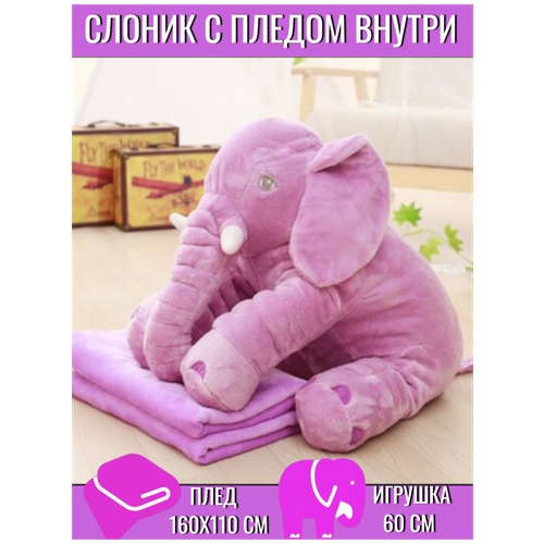 Мягкая игрушка  Игрушка слон с пледом внутри  серый Слон 60 см