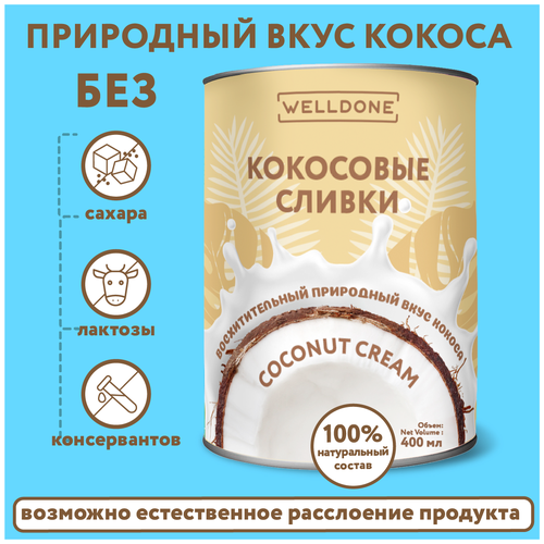 Кокосовые сливки WELLDONE для взбивания, кофе, супов, выпечки и десертов без сахара, без лактозы, без консервантов, жирностью 2022, 400 мл