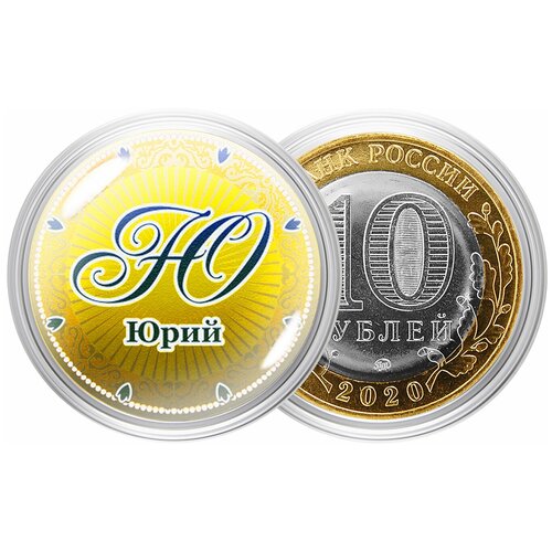 Сувенирная монета Именная монета  Юрий