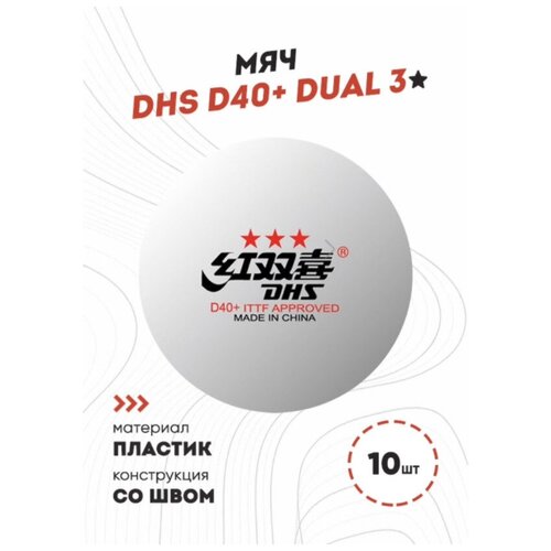 Мячи для настольного тенниса DHS D40 Dual 3 в упаковке 10 шт., белые)