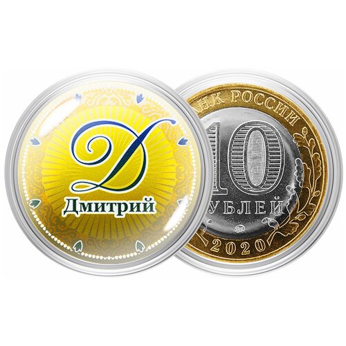 Сувенирная монета Именная монета  Дмитрий