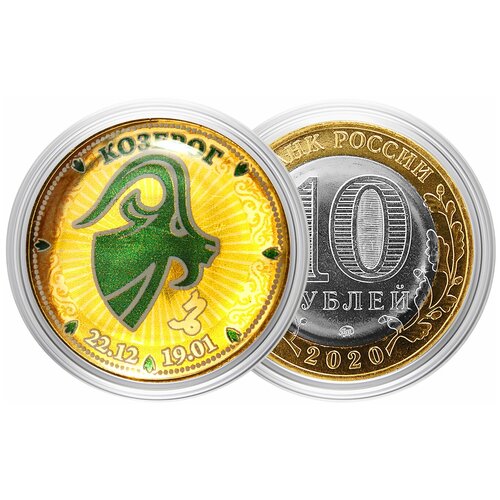 Монета 10 рублей Знак Зодиака КозерогПодарок сувенир талисман оберег гороскоп астрология амулет