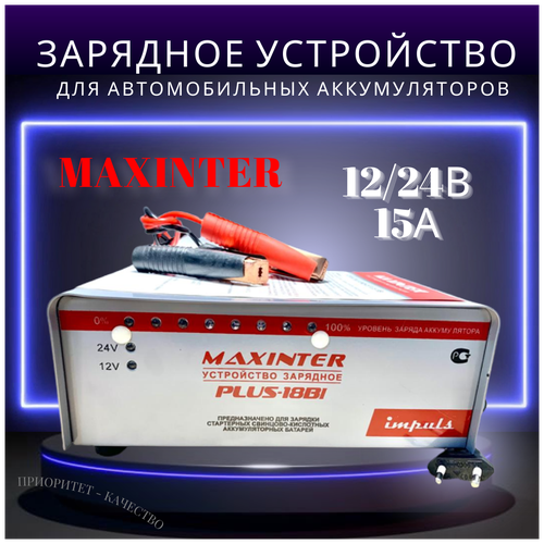 Подарок мужчине на Новый год Автомобильное зарядное устройство 18А для аккумуляторов АКБ 12, 24В до 150 Ач) PLUS18Bi MAXINTER