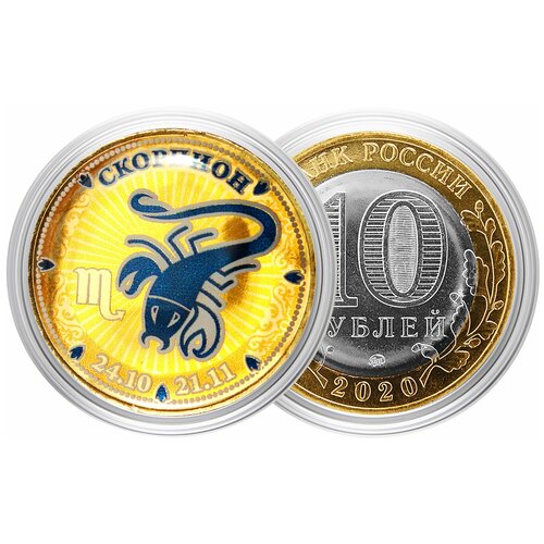 Монета 10 рублей Знак Зодиака СкорпионПодарок сувенир талисман оберег гороскоп астрология