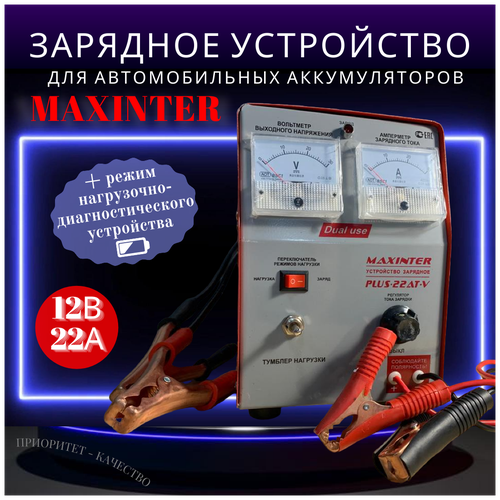 Подарок мужчине на Новый год Автомобильное зарядное 22А предпусковое устройство трансформаторное для АКБ 12В до 200Ач) MAXINTER PLUS22 ATV