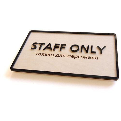 Staff only, интерьерная табличка в экостиле, 250х150 мм