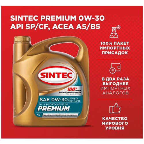 Моторное масло SINTEC PREMIUM SAE 0W30, API SPCF, ACEA A5B5 Синтетическое 4 л