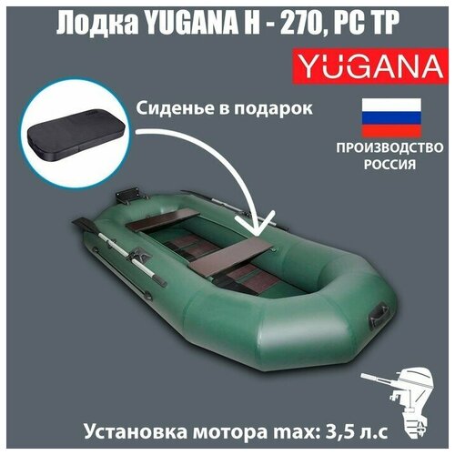 Лодка YUGANA Н270 PC ТР, реечная сланьтранец, цвет олива