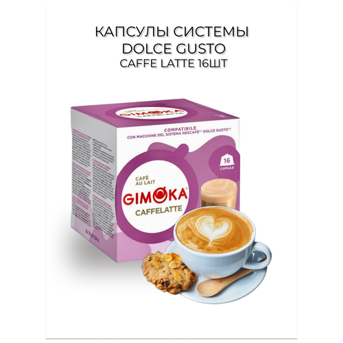 Капсулы Dolce Gusto GIMOKA Caffe Latte для кофемашины Dolce Gusto, 16 шт